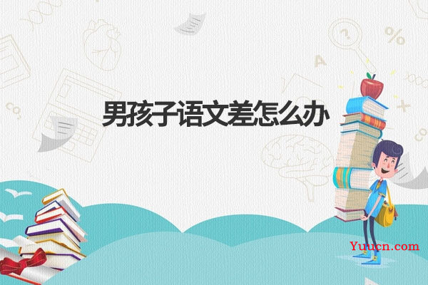 男孩子语文差怎么办