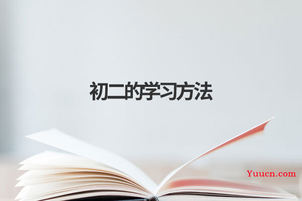 初二的学习方法