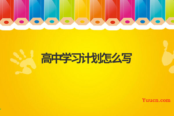 高中学习计划怎么写