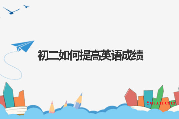 初二如何提高英语成绩