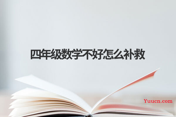 四年级数学不好怎么补救