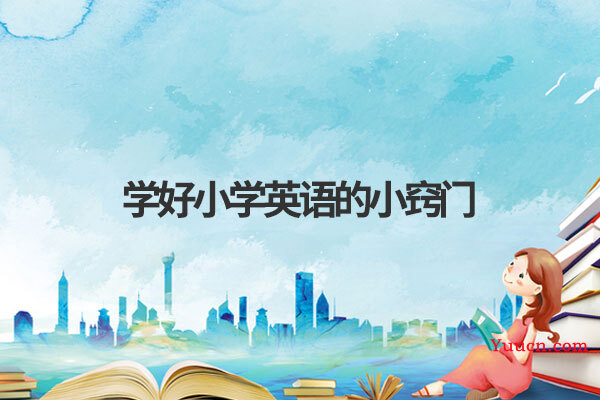 学好小学英语的小窍门