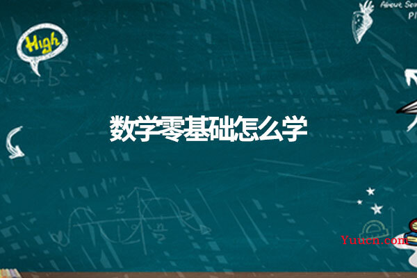数学零基础怎么学
