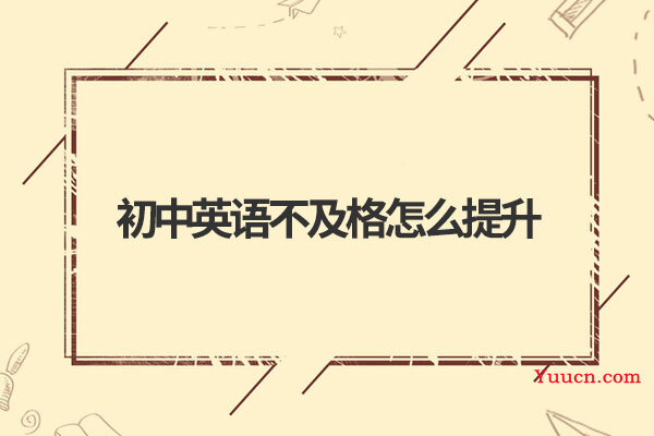 初中英语不及格怎么提升
