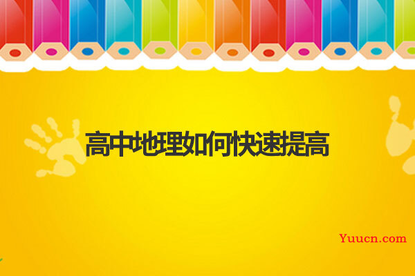 高中地理如何快速提高