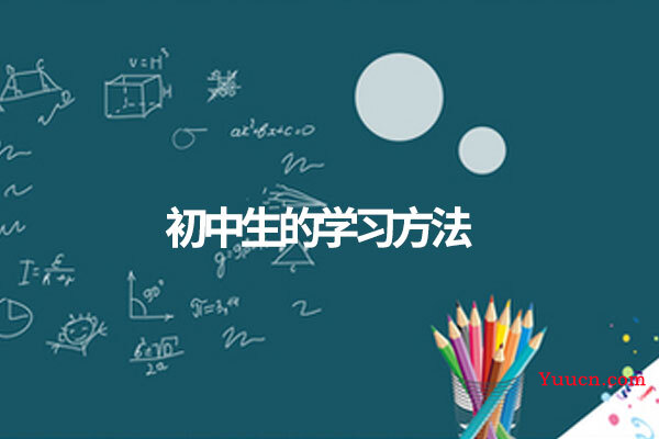 初中生的学习方法