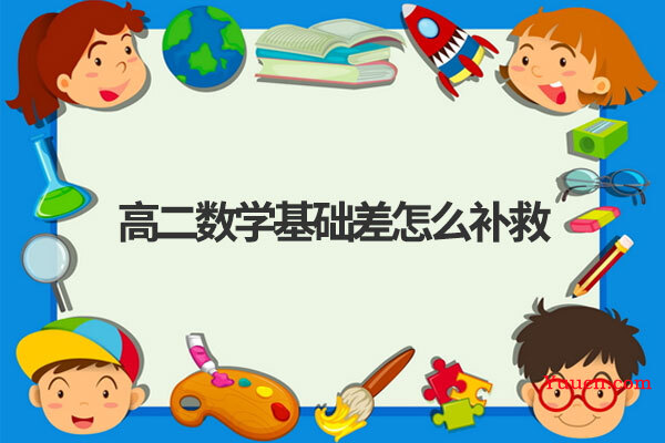 高二数学基础差怎么补救