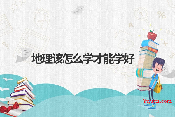 地理该怎么学才能学好