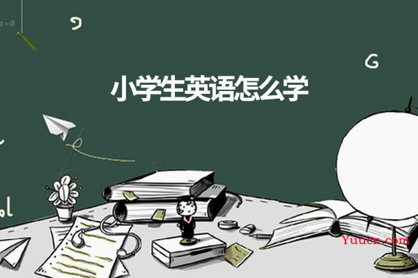 小学生英语怎么学