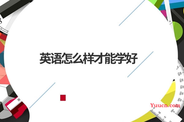 英语怎么样才能学好