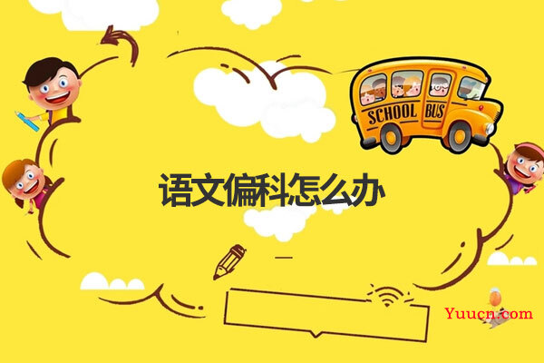 语文偏科怎么办