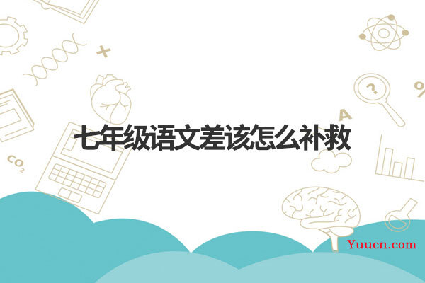 七年级语文差该怎么补救