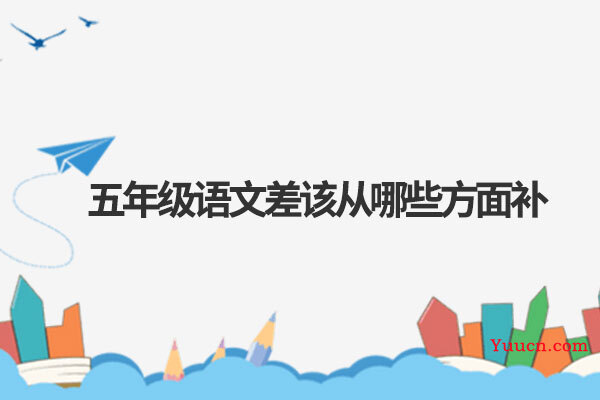 五年级语文差该从哪些方面补