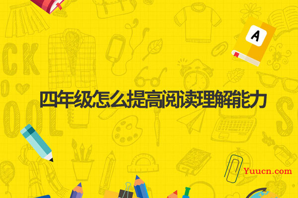 四年级怎么提高阅读理解能力