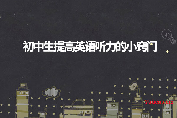 初中生提高英语听力的小窍门