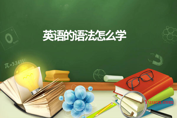 英语的语法怎么学