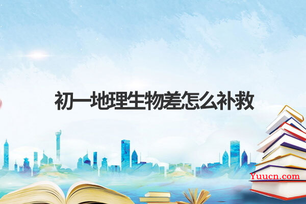 初一地理生物差怎么补救