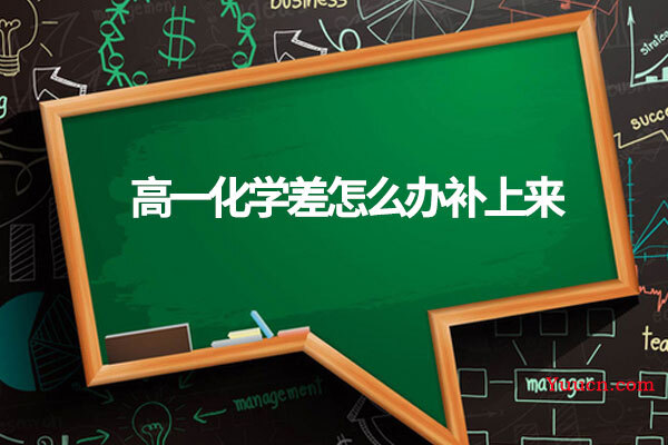 高一化学差怎么办补上来