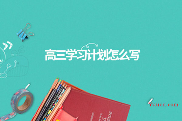 高三学习计划怎么写