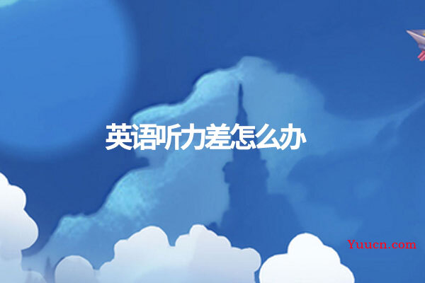 英语听力差怎么办