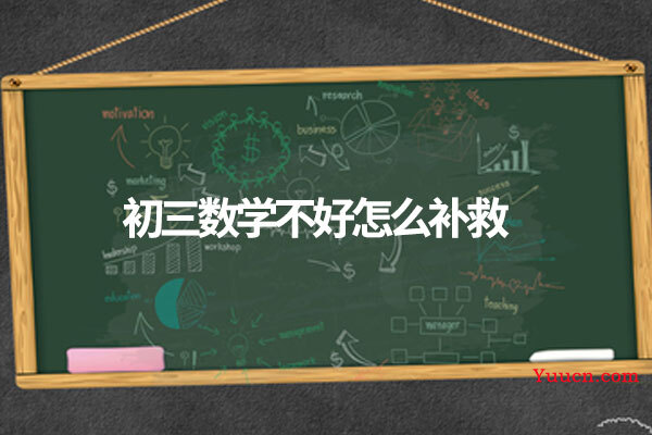 初三数学不好怎么补救