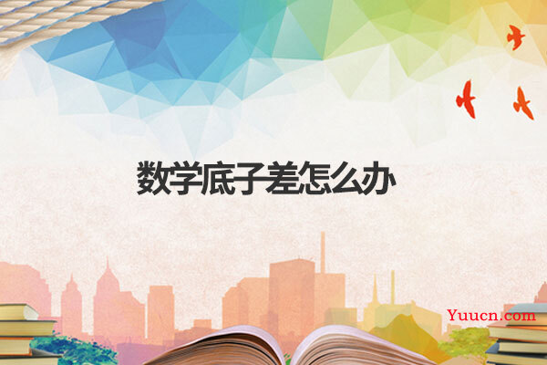 数学底子差怎么办