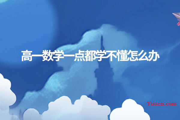 高一数学一点都学不懂怎么办