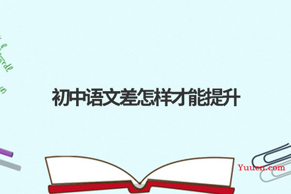 初中语文差怎样才能提升