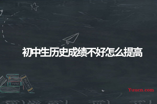 初中生历史成绩不好怎么提高