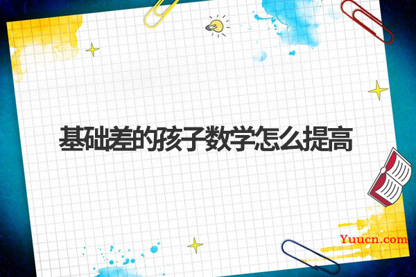 基础差的孩子数学怎么提高