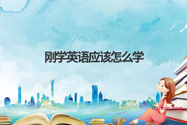 刚学英语应该怎么学