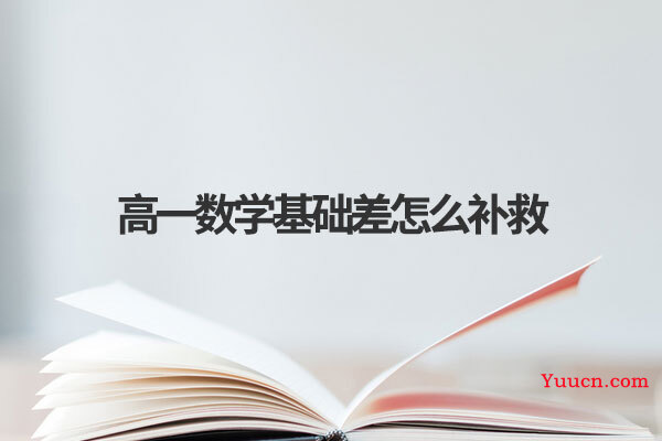 高一数学基础差怎么补救