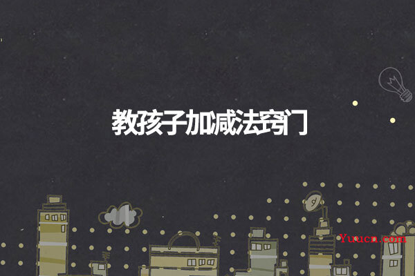 教孩子加减法窍门