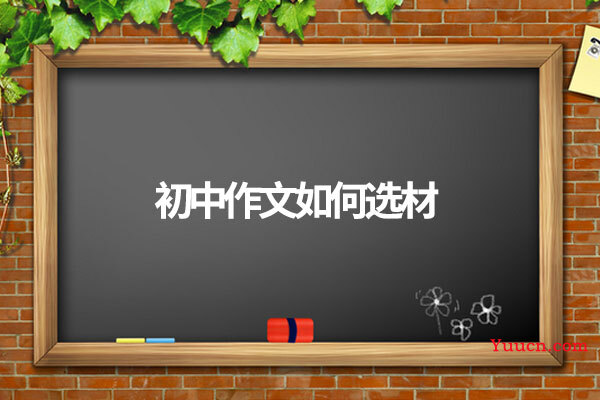 初中作文如何选材