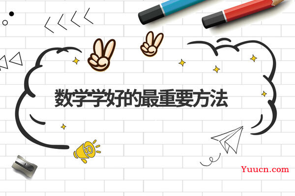 数学学好的最重要方法