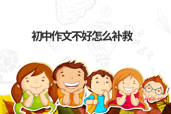 初中作文不好怎么补救