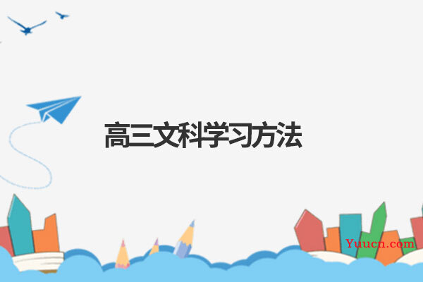 高三文科学习方法