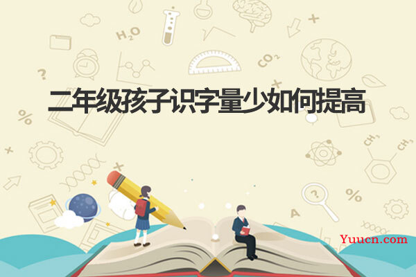 二年级孩子识字量少如何提高