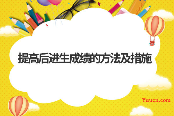 提高后进生成绩的方法及措施