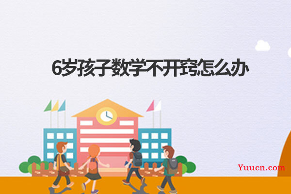 6岁孩子数学不开窍怎么办