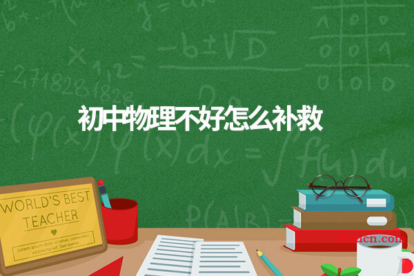 初中物理不好怎么补救