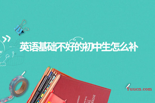 英语基础不好的初中生怎么补