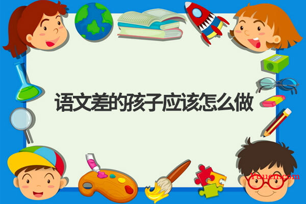 语文差的孩子应该怎么做