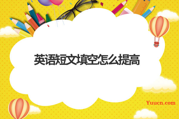 英语短文填空怎么提高