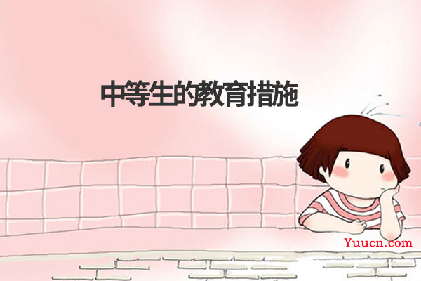 中等生的教育措施