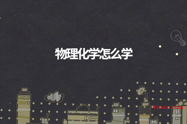 物理化学怎么学