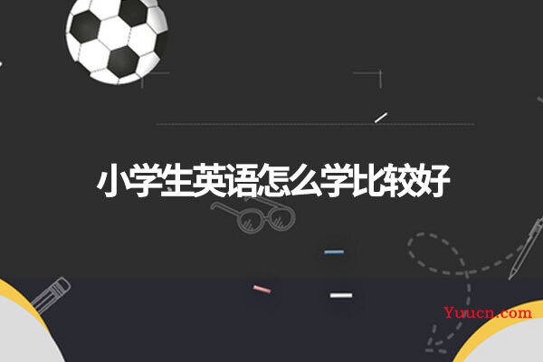 小孩子英语怎么学比较好