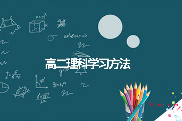 高二理科学习方法