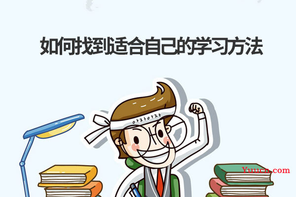 如何找到适合自己的学习方法