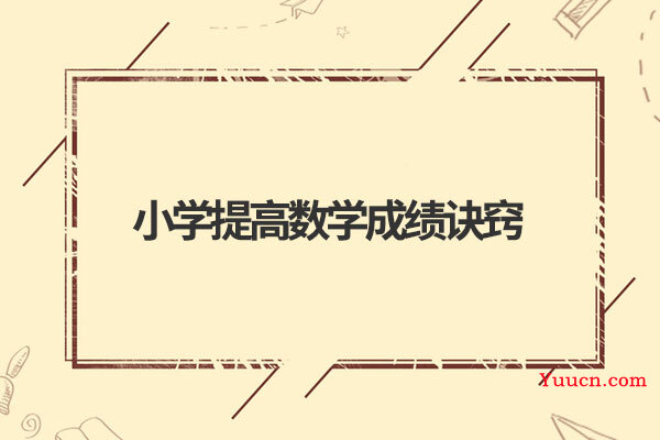 小学提高数学成绩诀窍